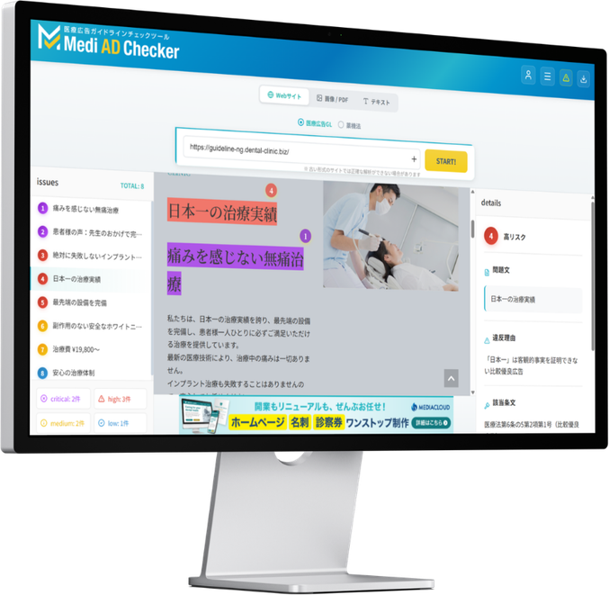 Medi AD Checker の検出画面